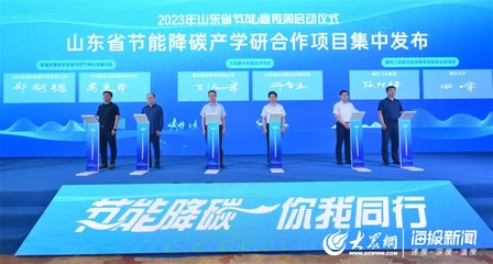 黃海節(jié)能風(fēng)起，“綠”見美麗山東——記山東省2023年節(jié)能宣傳周啟動(dòng)儀式